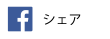 シェア