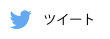 ツイート