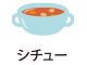 シチュー