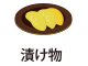 漬け物