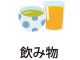 飲み物
