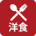 洋食